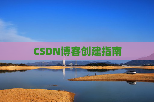 CSDN博客创建指南